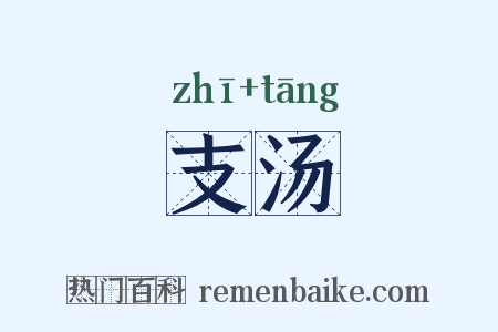 支汤是什么意思的图片